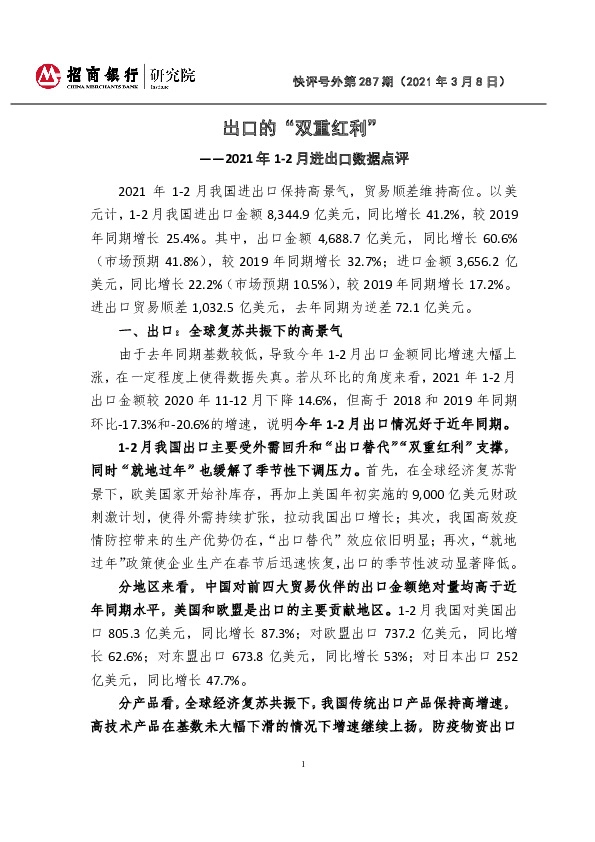2021年1-2月进出口数据点评：出口的“双重红利”-快评号外第287期