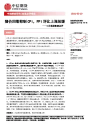 2月通胀数据点评：猪价回落抑制CPI，PPI环比上涨放缓