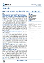 兼评2月物价：PPI上行会如何演绎，对政策和利率有何影响？