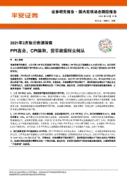 2021年2月物价数据解读：PPI高企，CPI温和，货币政策何去何从