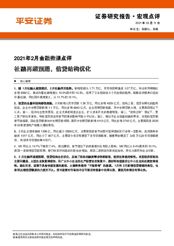 2021年2月金融数据点评：社融再超预期，信贷结构优化