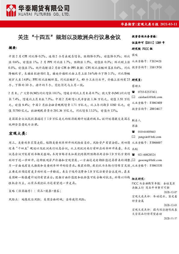 宏观大类日报：关注“十四五”规划以及欧洲央行议息会议