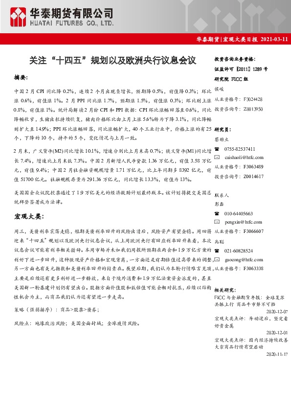 宏观大类日报：关注“十四五”规划以及欧洲央行议息会议