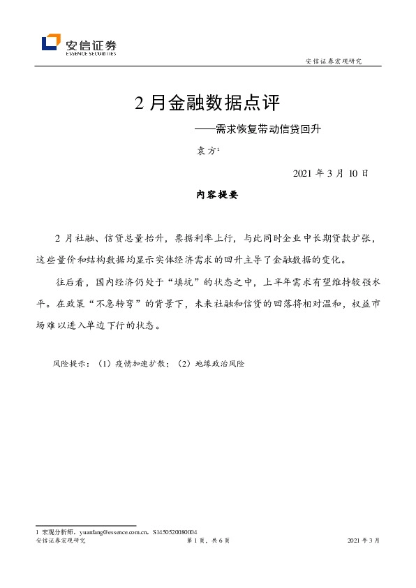2月金融数据点评：需求恢复带动信贷回升