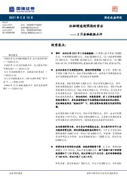 2月金融数据点评：社融增速超预期的背后