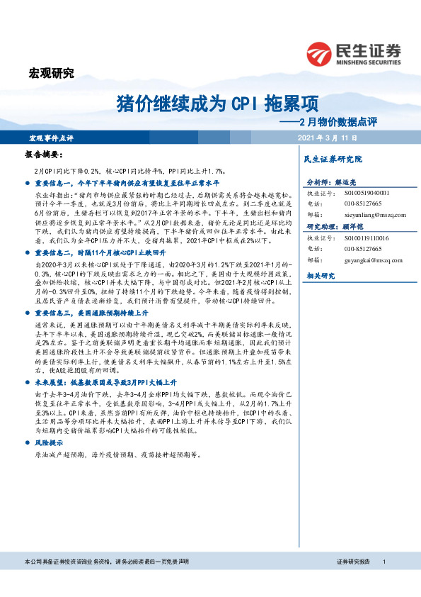 2月物价数据点评：猪价继续成为CPI拖累项