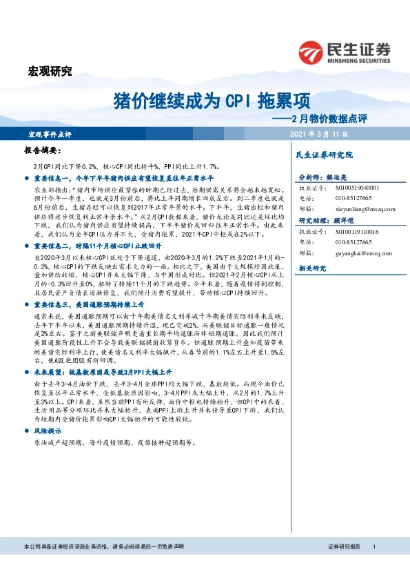 2月物价数据点评：猪价继续成为CPI拖累项