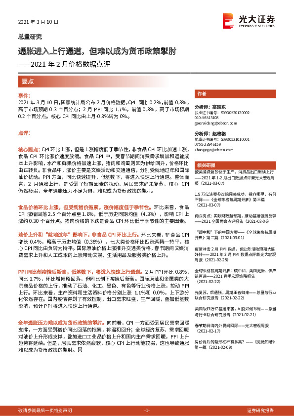 2021年2月价格数据点评：通胀进入上行通道，但难以成为货币政策掣肘