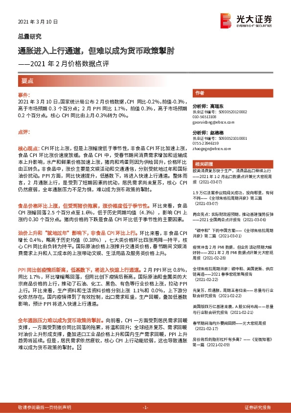 2021年2月价格数据点评：通胀进入上行通道，但难以成为货币政策掣肘