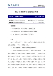 2021年2月金融数据点评：经济前景向好促企业信贷高增