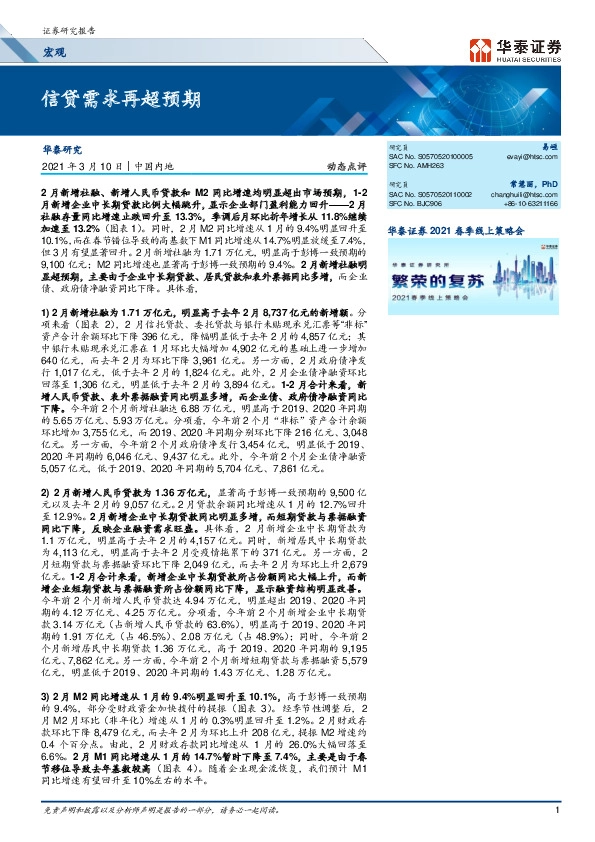 宏观动态点评：信贷需求再超预期