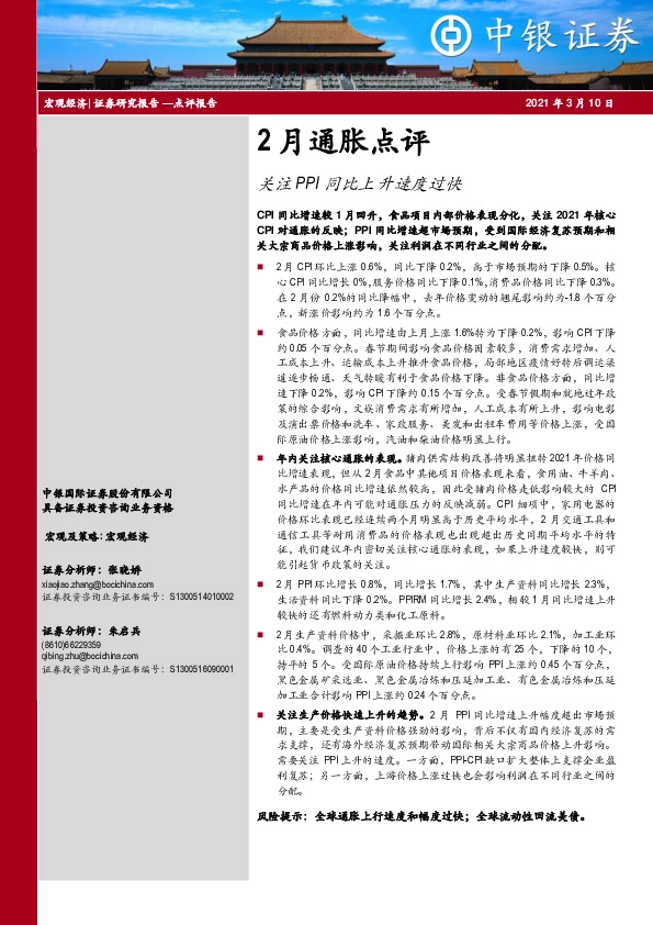 2月通胀点评：关注PPI同比上升速度过快