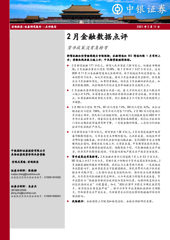 2月金融数据点评：货币政策没有急转弯