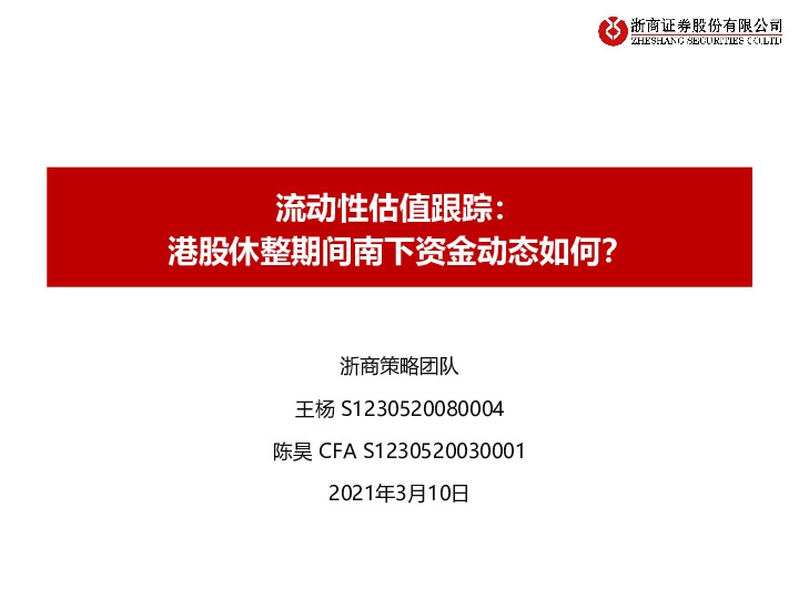 流动性估值跟踪：港股休整期间南下资金动态如何？