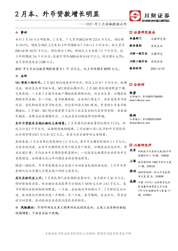 2021年2月金融数据点评：2月本、外币贷款增长明显