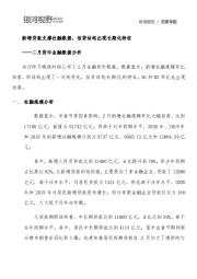 二月货币金融数据分析：新增贷款支撑社融数据，信贷结构出现长期化特征