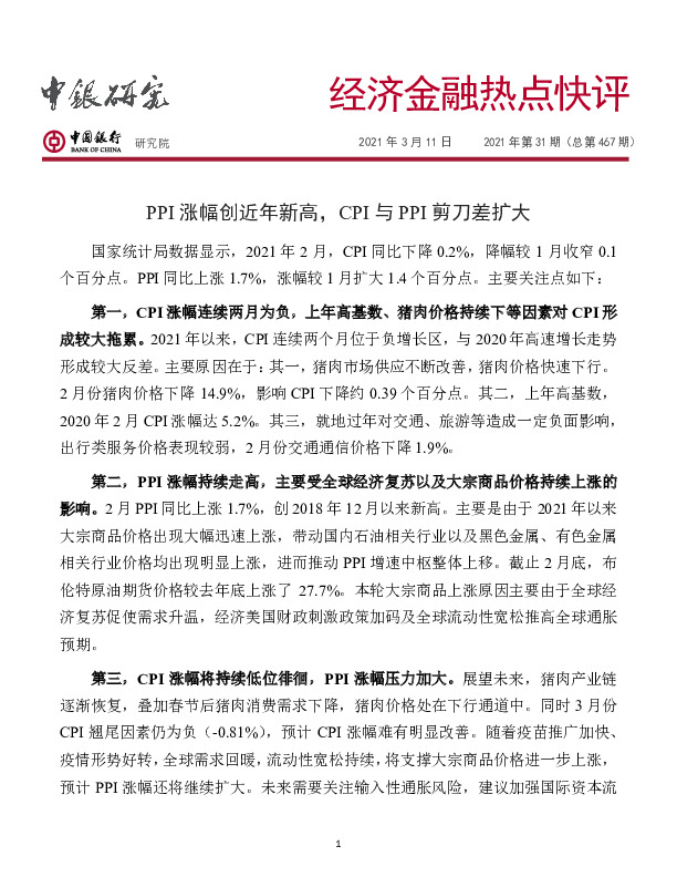 经济金融热点快评2021年第31期（总第467期）：PPI涨幅创近年新高，CPI与PPI剪刀差扩大