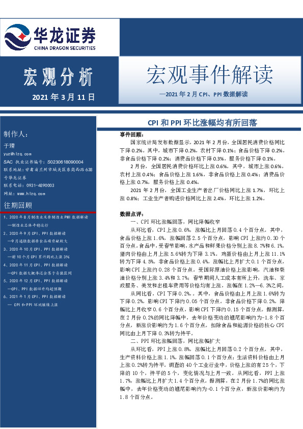 2021年2月CPI、PPI数据解读：CPI和PPI环比涨幅均有所回落