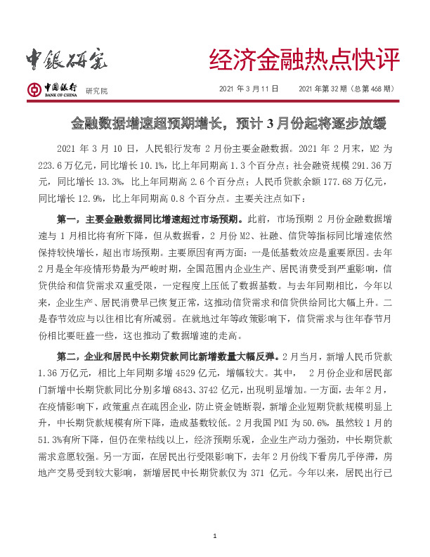 经济金融热点快评2021年第32期（总第468期）：金融数据增速超预期增长，预计3月份起将逐步放缓