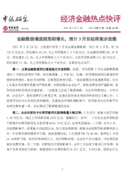经济金融热点快评2021年第32期（总第468期）：金融数据增速超预期增长，预计3月份起将逐步放缓
