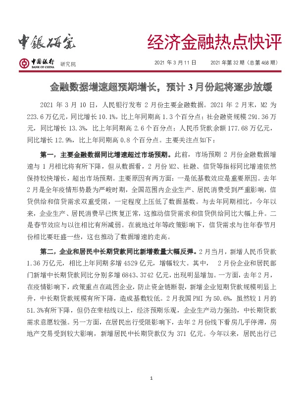 经济金融热点快评2021年第32期（总第468期）：金融数据增速超预期增长，预计3月份起将逐步放缓