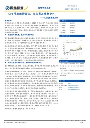 2月通胀数据点评：CPI节后维持低位，大宗商品助推PPI