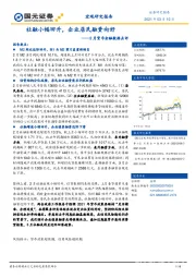 2月货币金融数据点评：社融小幅回升，企业居民融资向好