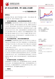 2月通胀数据点评：CPI环比由升转降，PPI延续上行趋势