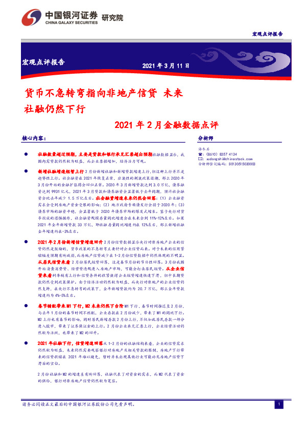 2021年2月金融数据点评：货币不急转弯指向非地产信贷 未来社融仍然下行