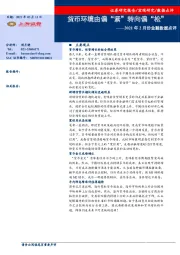 2021年2月份金融数据点评：货币环境由偏“紧”转向偏“松”