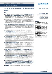 宏观点评：以史为鉴，2016-2018年的大宗商品上涨为何不给力？