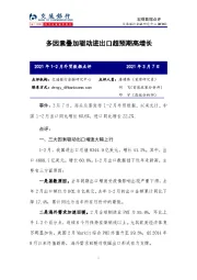 2021年1-2月外贸数据点评：多因素叠加驱动进出口超预期高增长