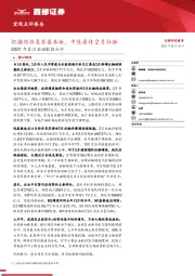 2021年2月金融数据点评：把握经济复苏基本面，中性看待2月社融