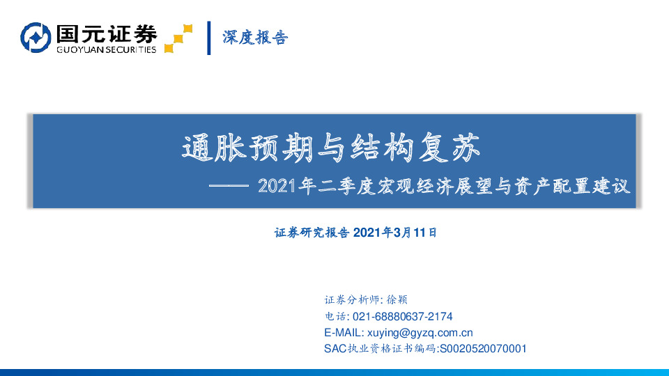 2021年二季度宏观经济展望与资产配置建议：通胀预期与结构复苏