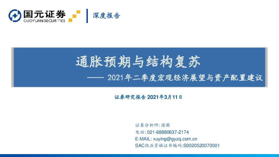 2021年二季度宏观经济展望与资产配置建议：通胀预期与结构复苏
