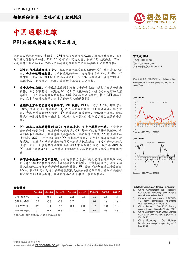 中国通胀追踪：PPI反弹或将持续到第二季度