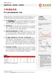 中国通胀追踪：PPI反弹或将持续到第二季度