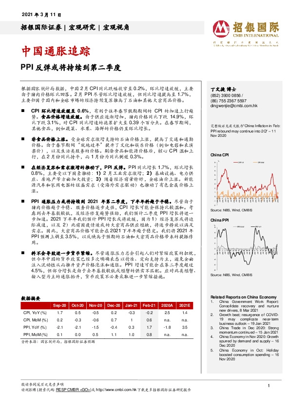 中国通胀追踪：PPI反弹或将持续到第二季度
