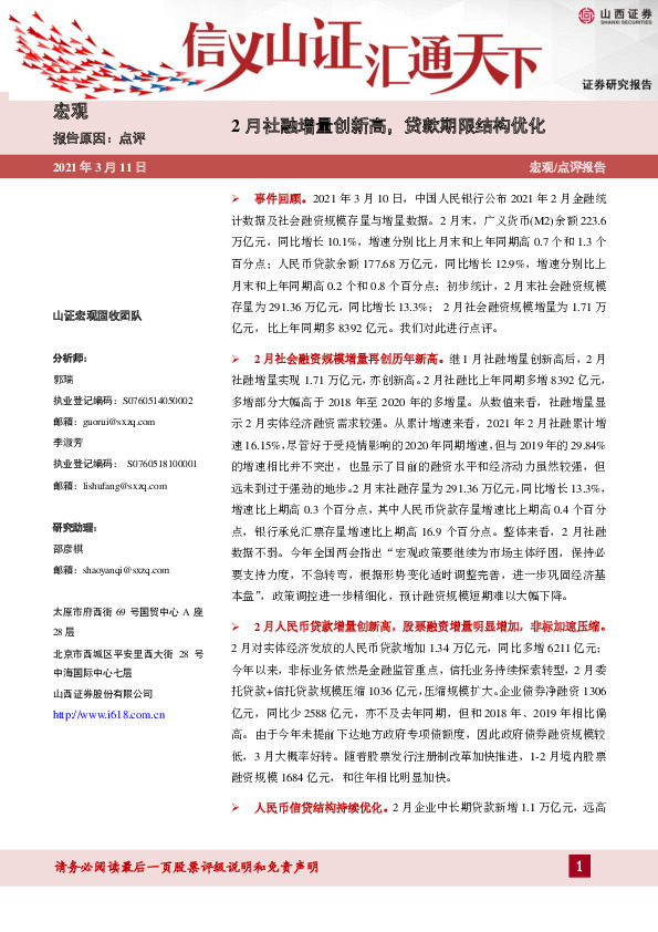 宏观点评：2月社融增量创新高，贷款期限结构优化