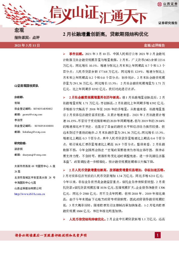 宏观点评：2月社融增量创新高，贷款期限结构优化