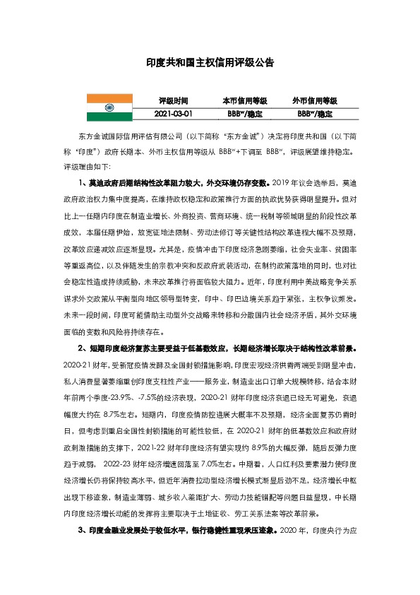印度共和国主权信用评级公告