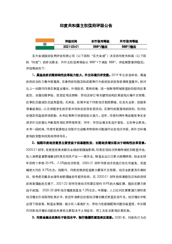 印度共和国主权信用评级公告