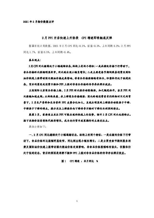 2021年2月物价数据点评：2月PPI开启快速上升阶段 CPI增速即将触底反弹