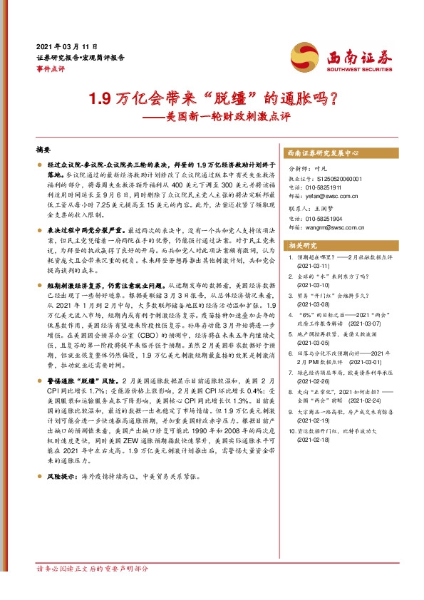 美国新一轮财政刺激点评：1.9万亿会带来“脱缰”的通胀吗？