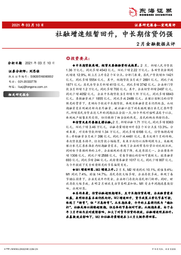 2月金融数据点评：社融增速短暂回升，中长期信贷仍强