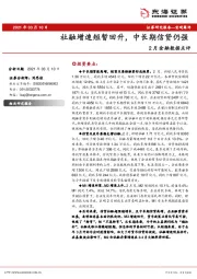 2月金融数据点评：社融增速短暂回升，中长期信贷仍强