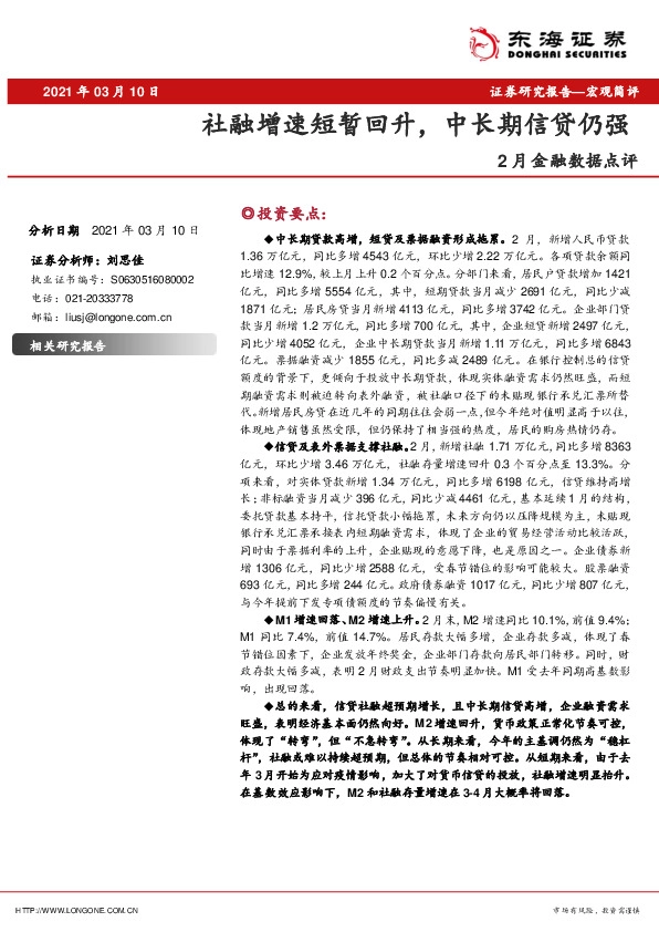 2月金融数据点评：社融增速短暂回升，中长期信贷仍强