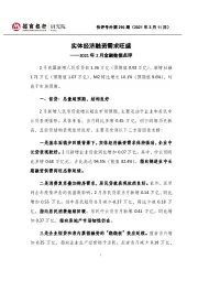 快评号外第290期：2021年2月金融数据点评-实体经济融资需求旺盛