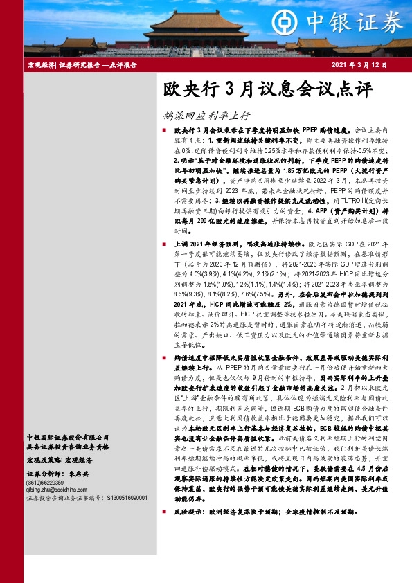 欧央行3月议息会议点评：鸽派回应利率上行