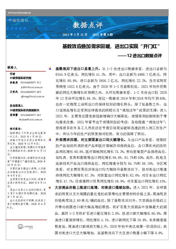 12进出口数据点评：基数效应叠加需求回暖，进出口实现“开门红”